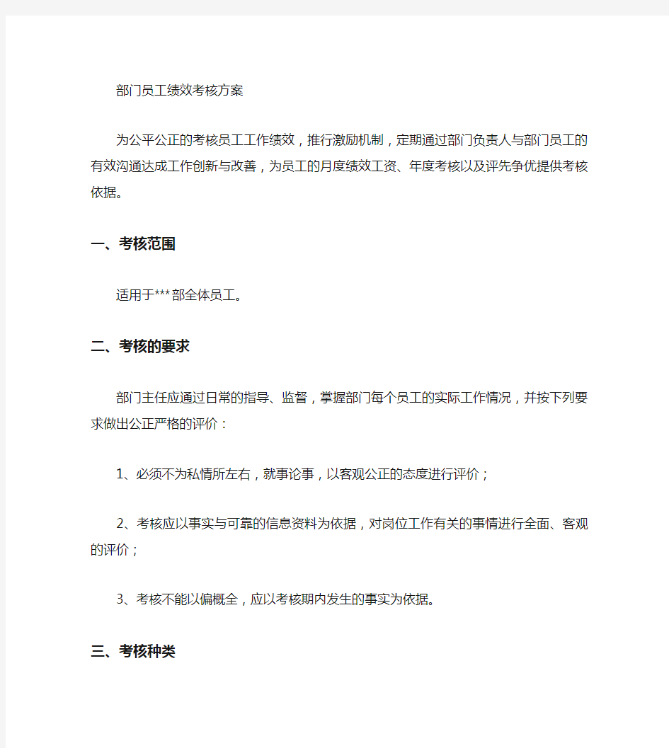 人力资源部员工绩效考核方案