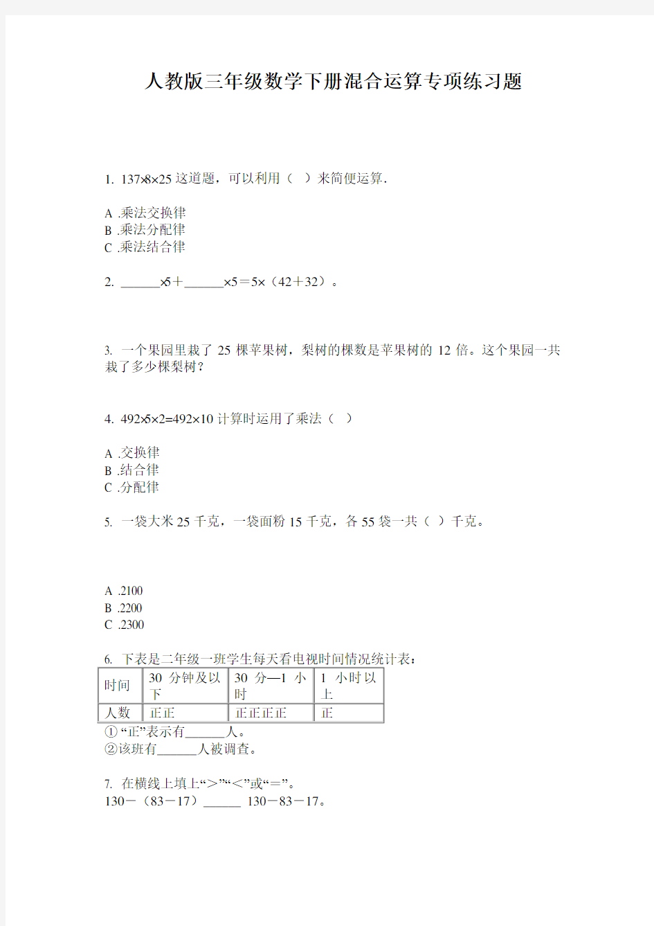 人教版三年级数学下册混合运算专项练习题