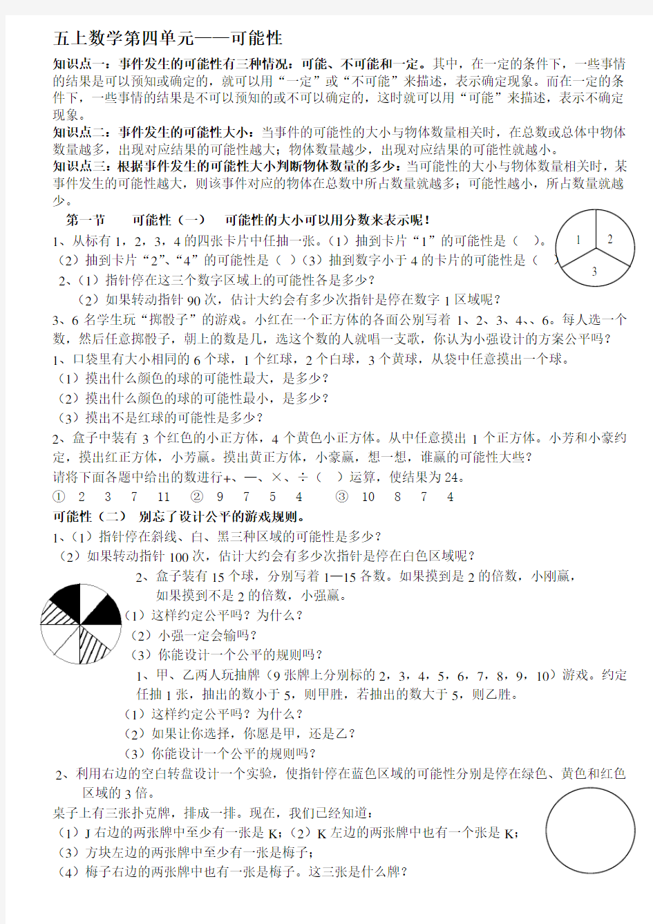 (完整)新人教版小学五年级数学上册：第四单元可能性