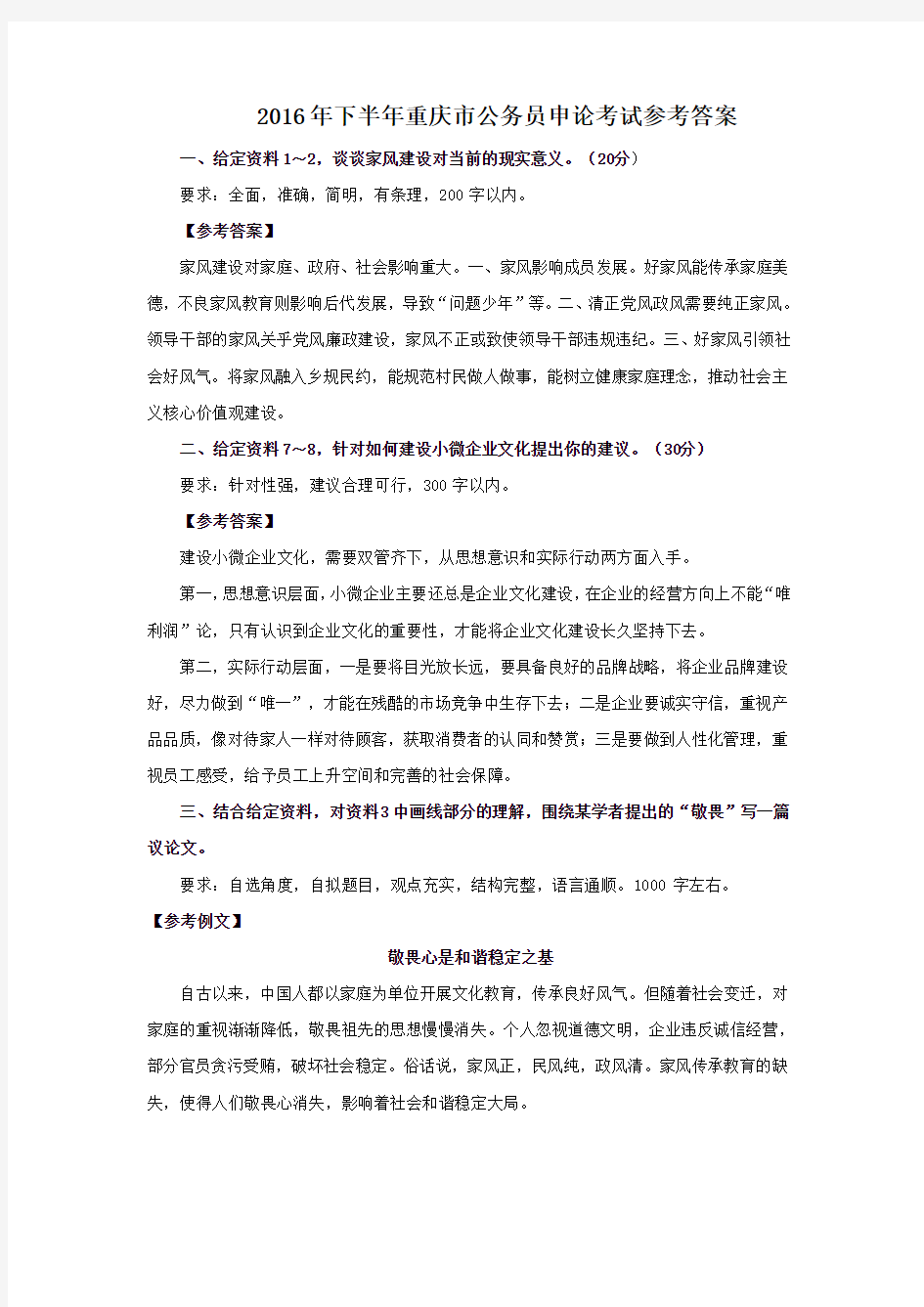 2016年下半年重庆公务员申论考试参考答案