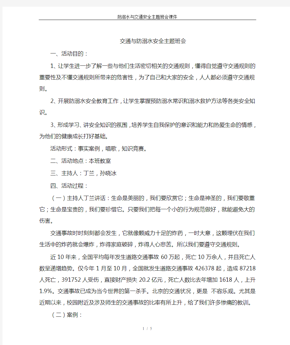 防溺水与交通安全主题班会课件