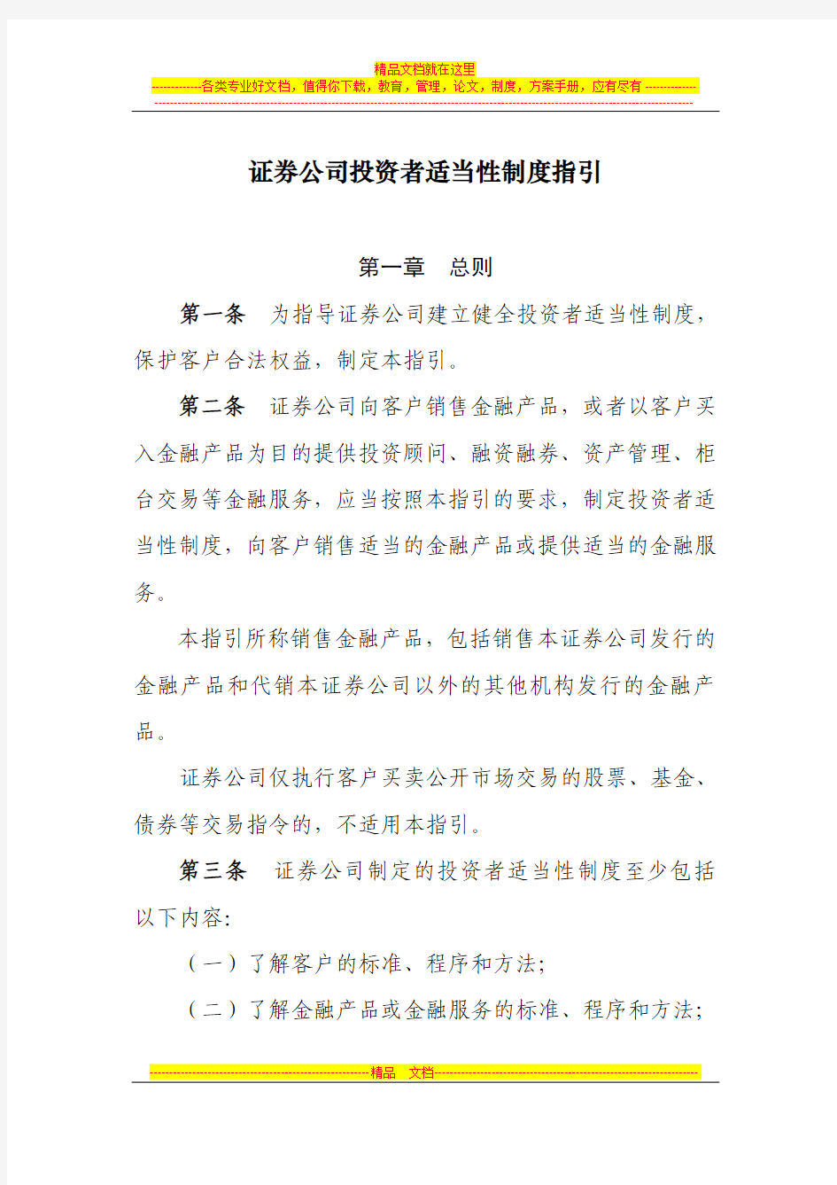 《证券公司投资者适当性制度指引》