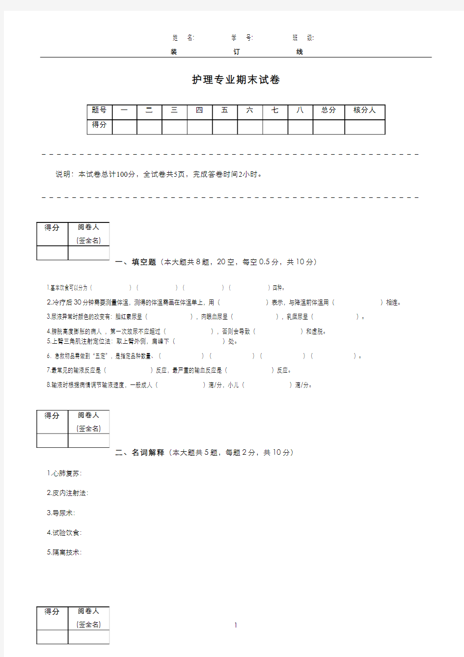 基本护理技能__山东医学高等专科学校(4)--期末试卷