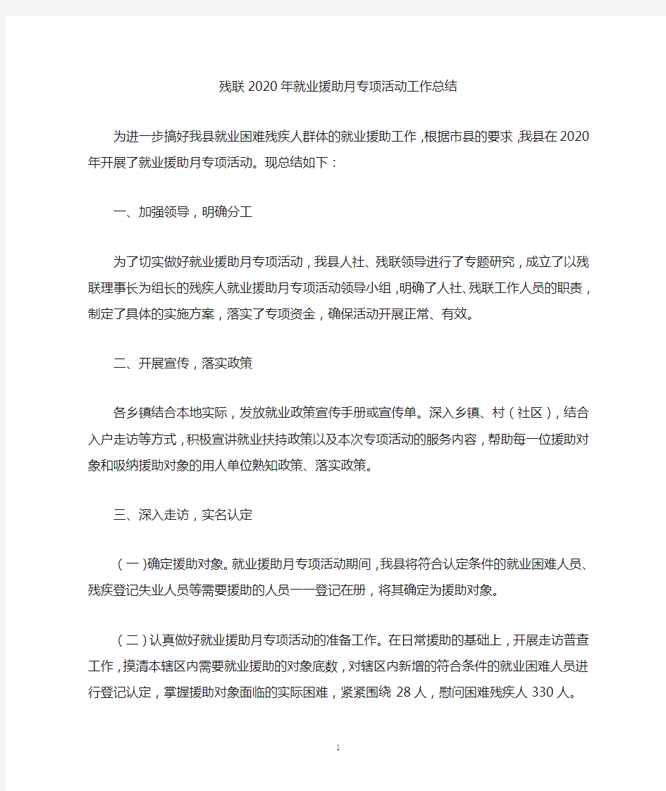 残联2020年就业援助月专项活动工作总结