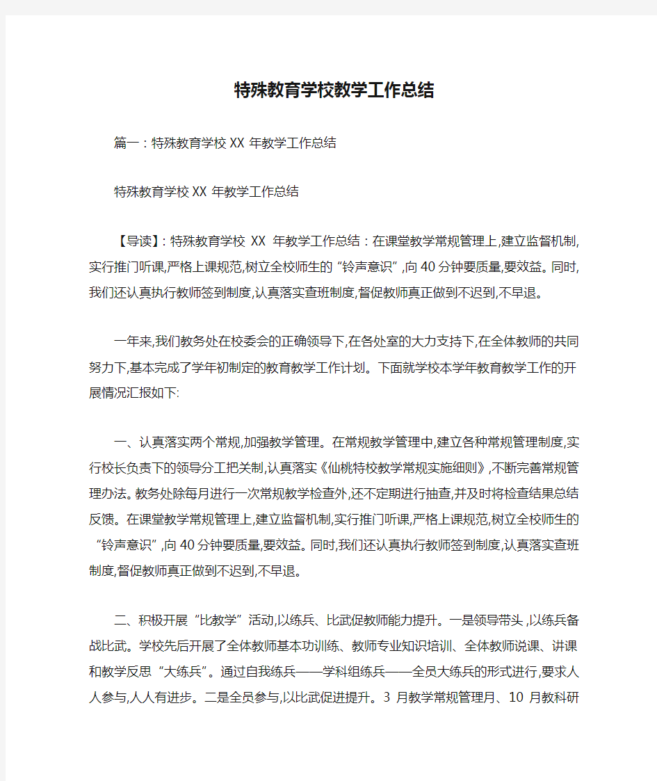 特殊教育学校教学工作总结