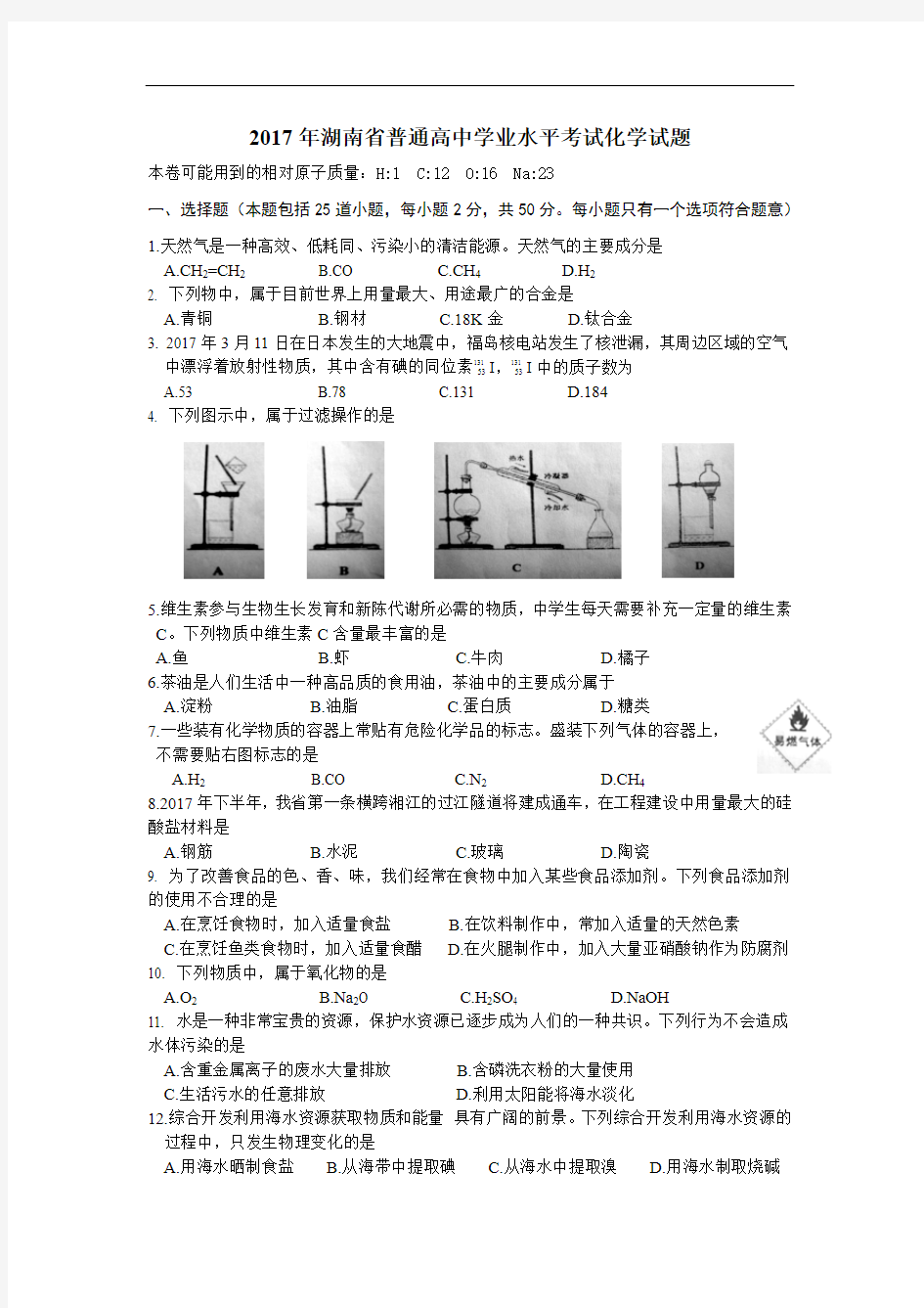 2017年湖南省普通高中学业水平考试化学试题