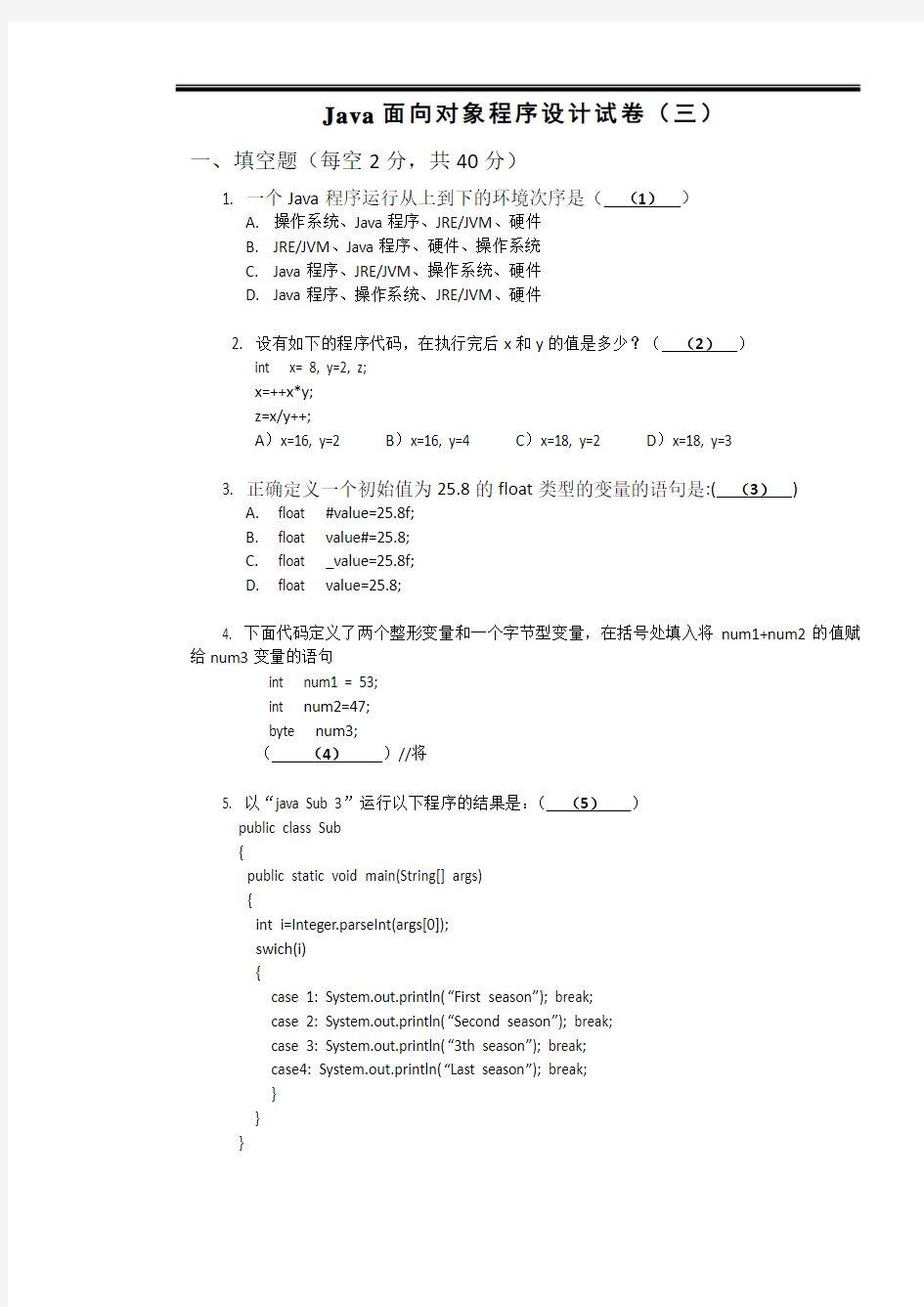 Java面向对象程序设计试卷