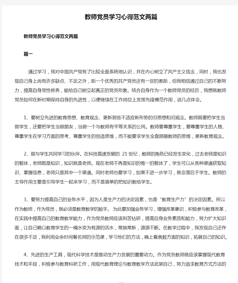 教师党员学习心得范文两篇