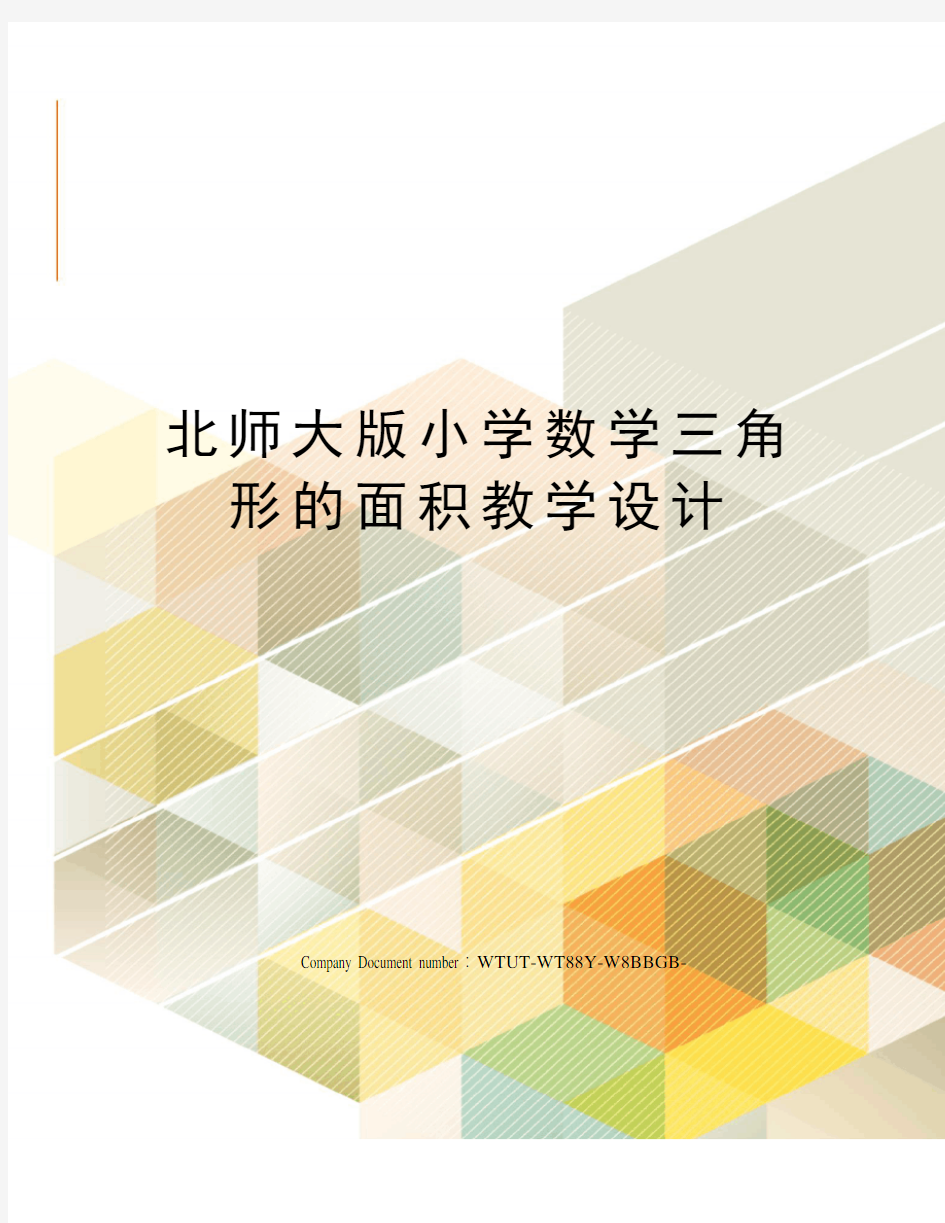 北师大版小学数学三角形的面积教学设计