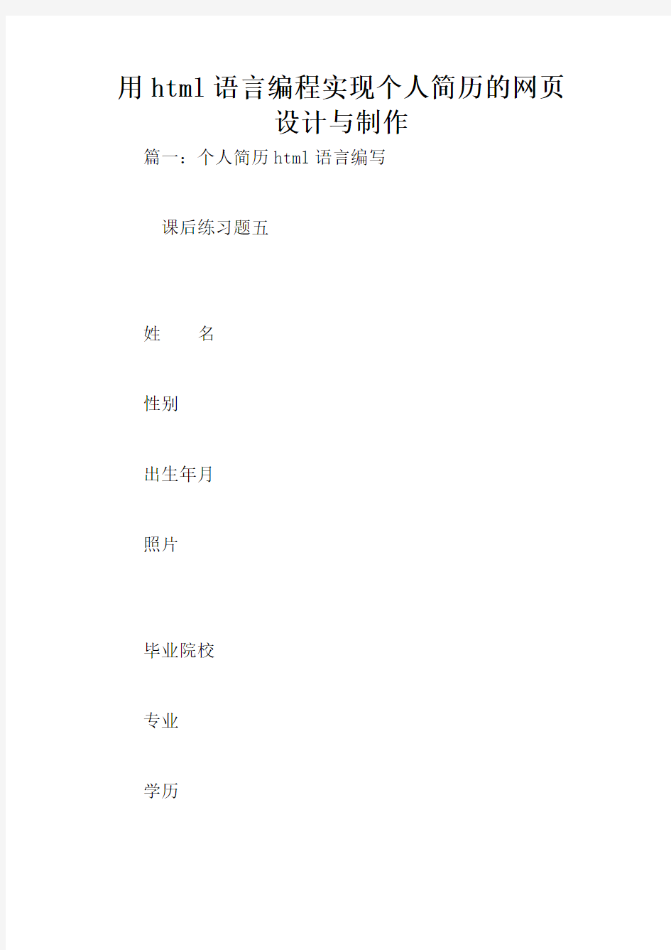 用html语言编程实现个人简历的网页设计与制作