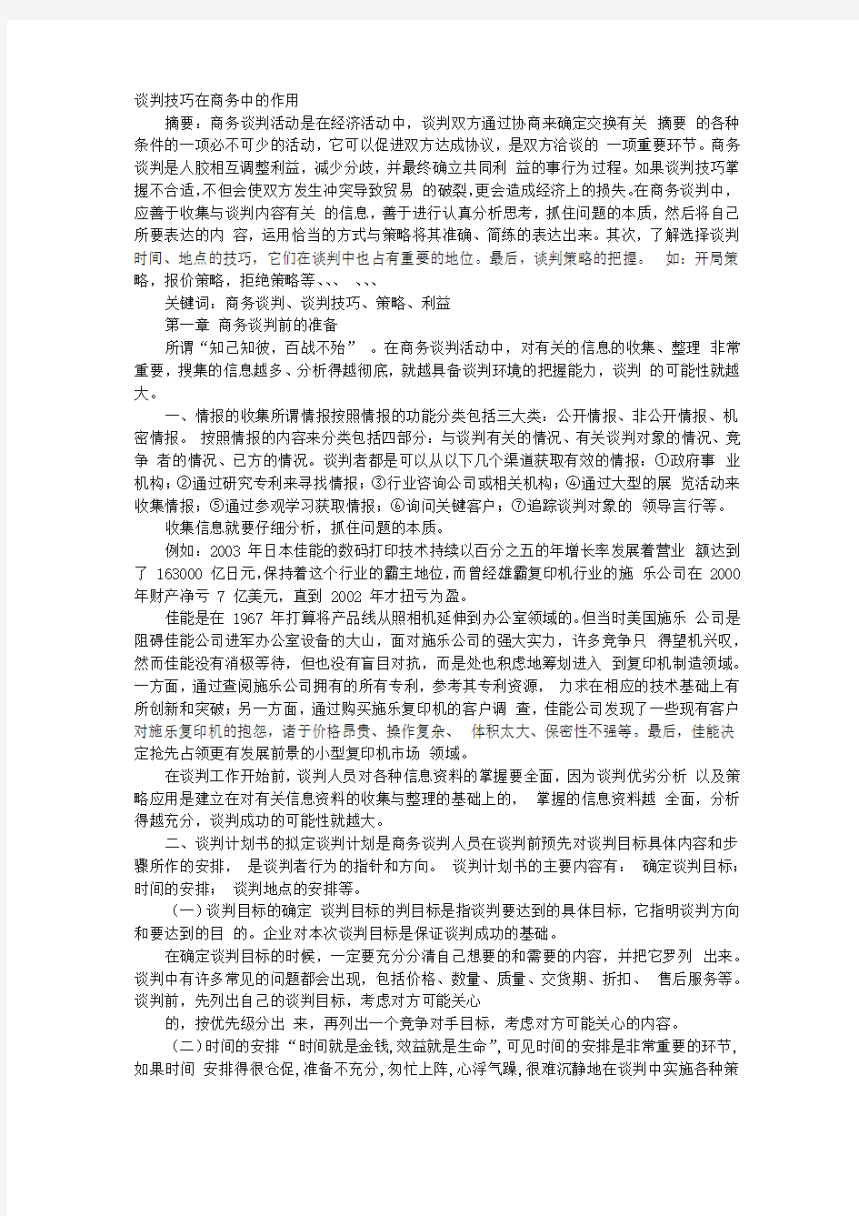 谈判技巧在商务中的作用