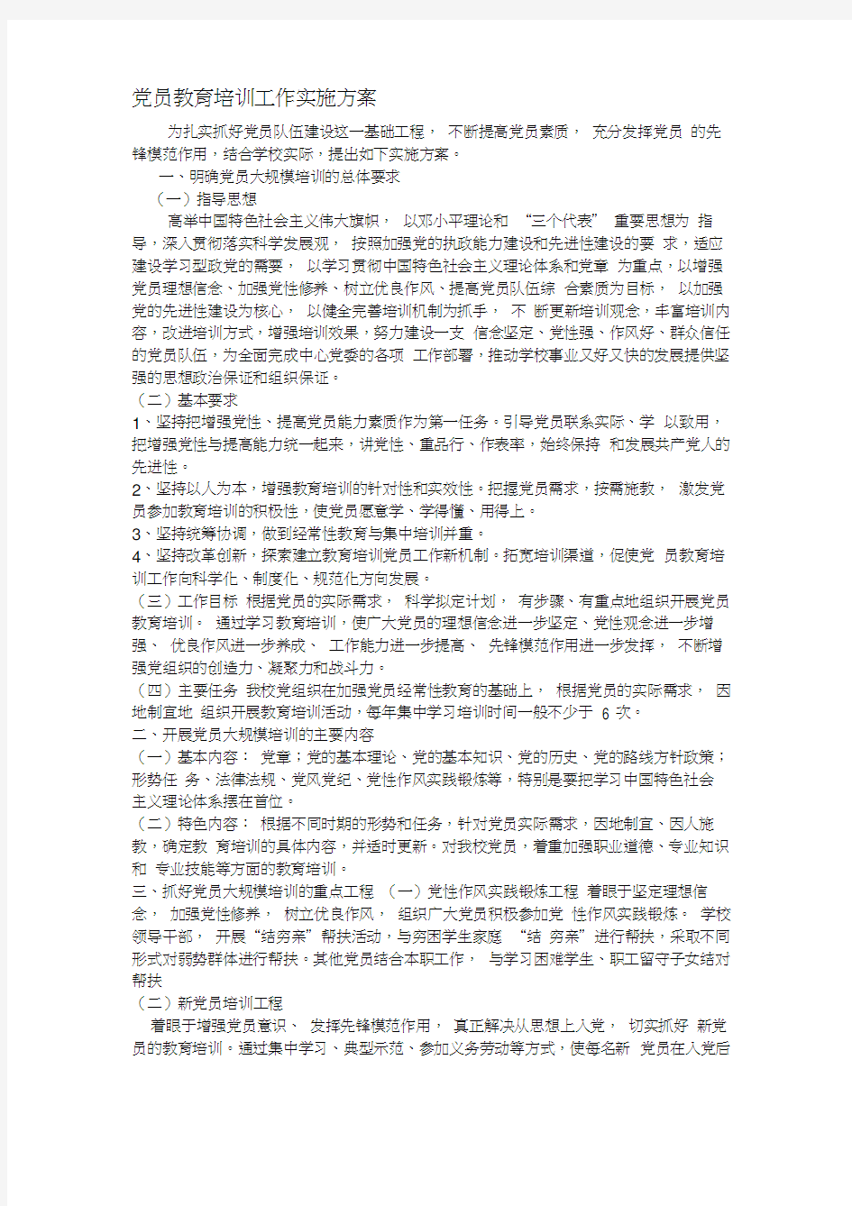 党员教育培训工作实施方案