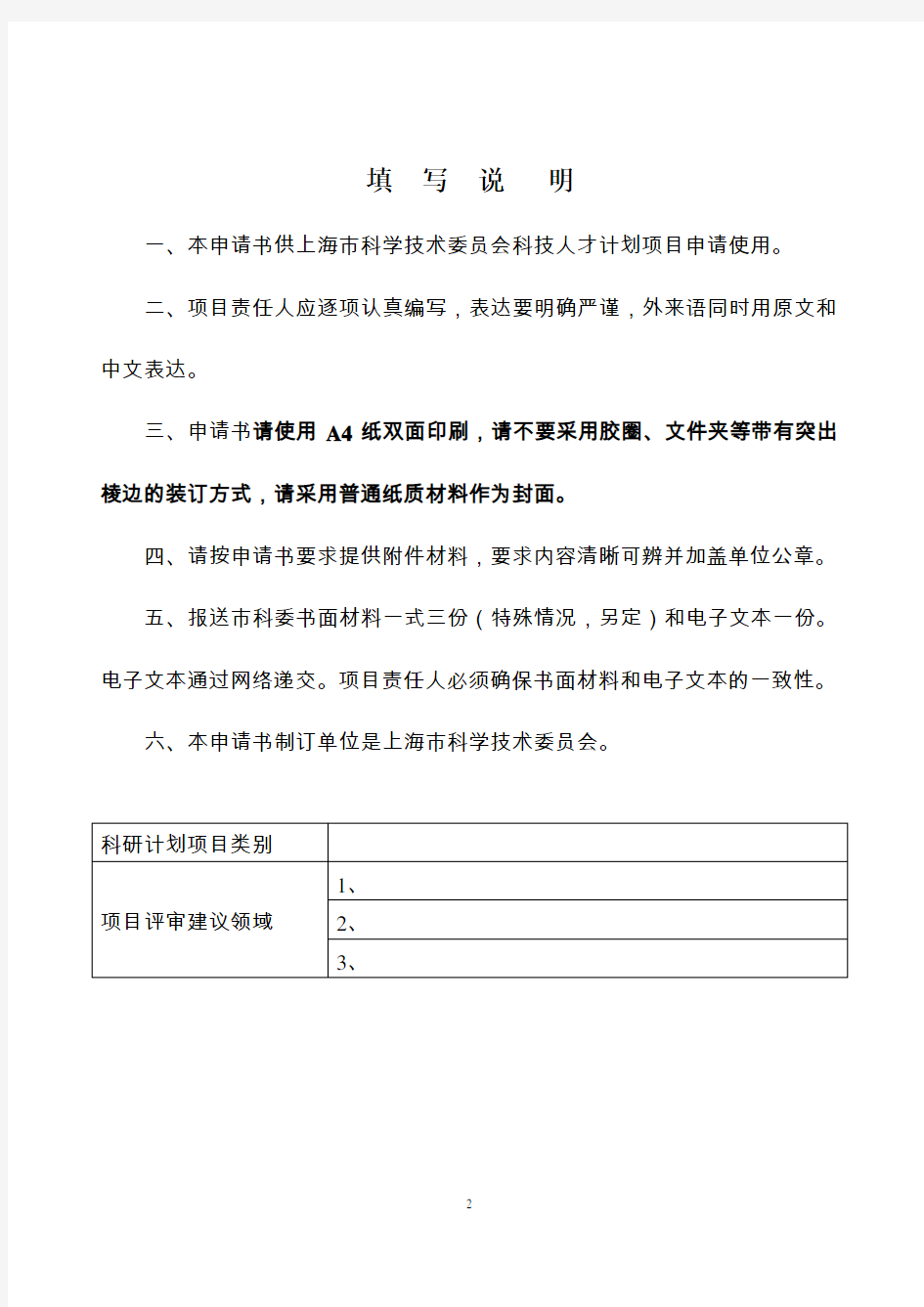 整套-上海市科学技术委员会启明星计划(C类)项目申请书(V1.0版)