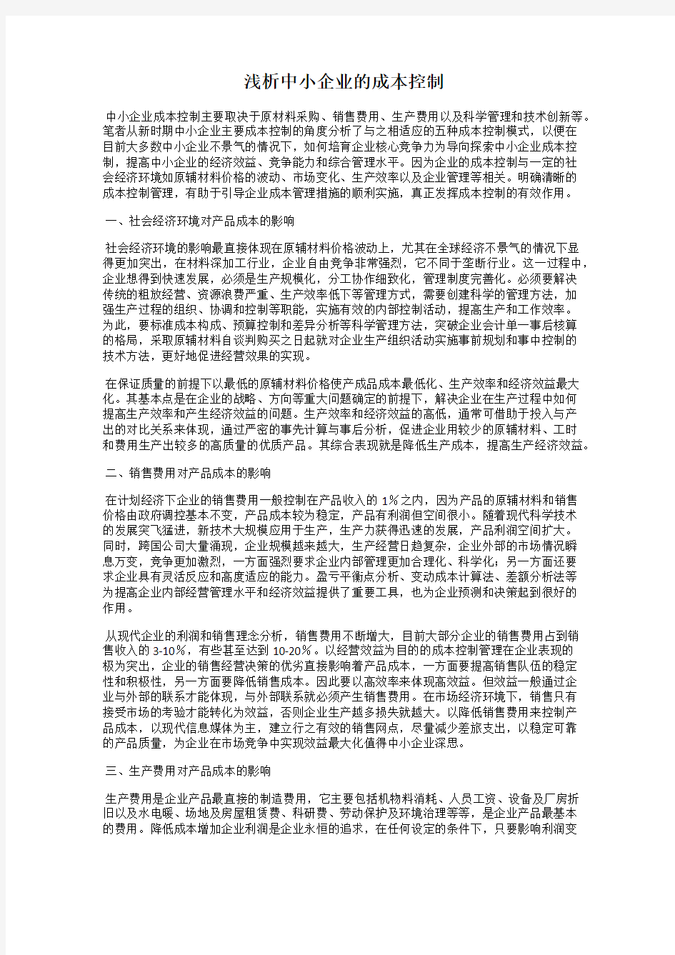 浅析中小企业的成本控制