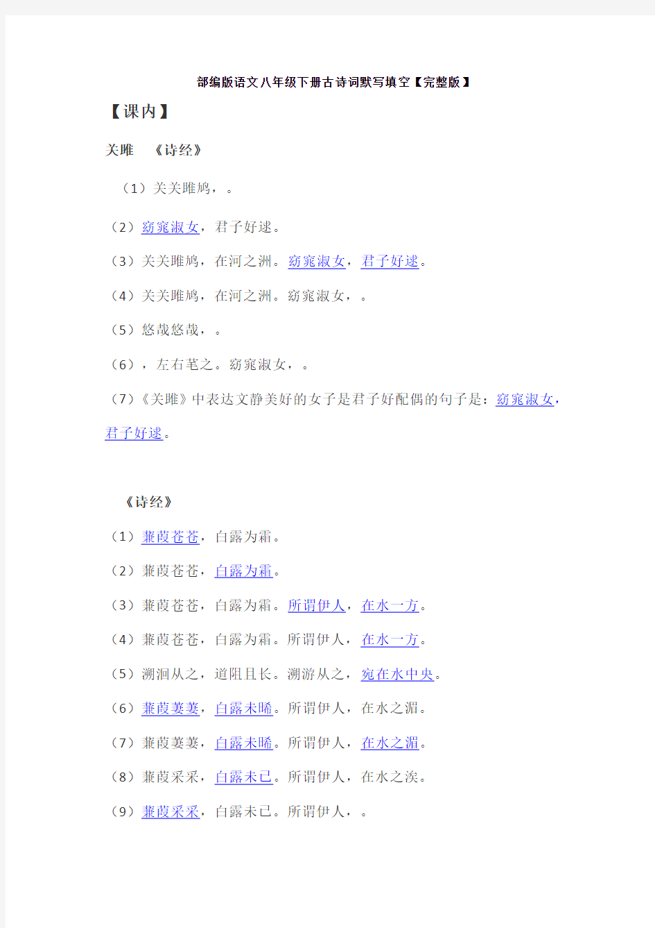 【部编】版语文八年级下册古诗词默写填空【完整版】