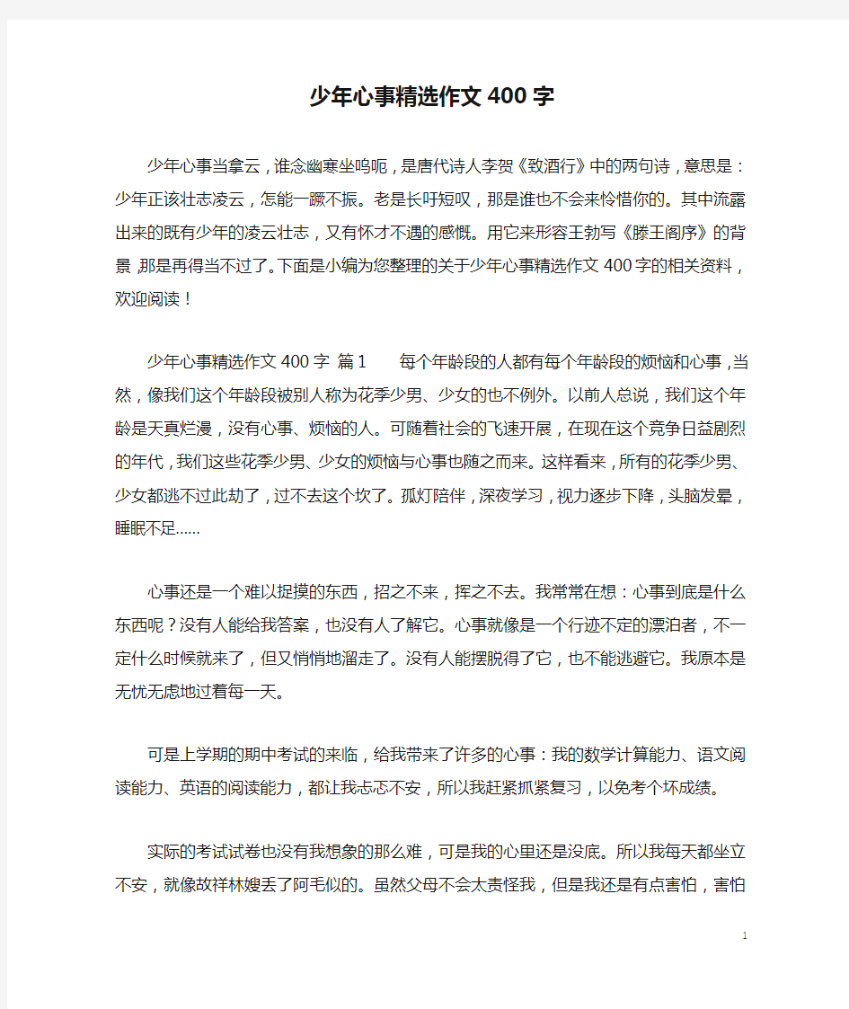 少年心事精选作文400字