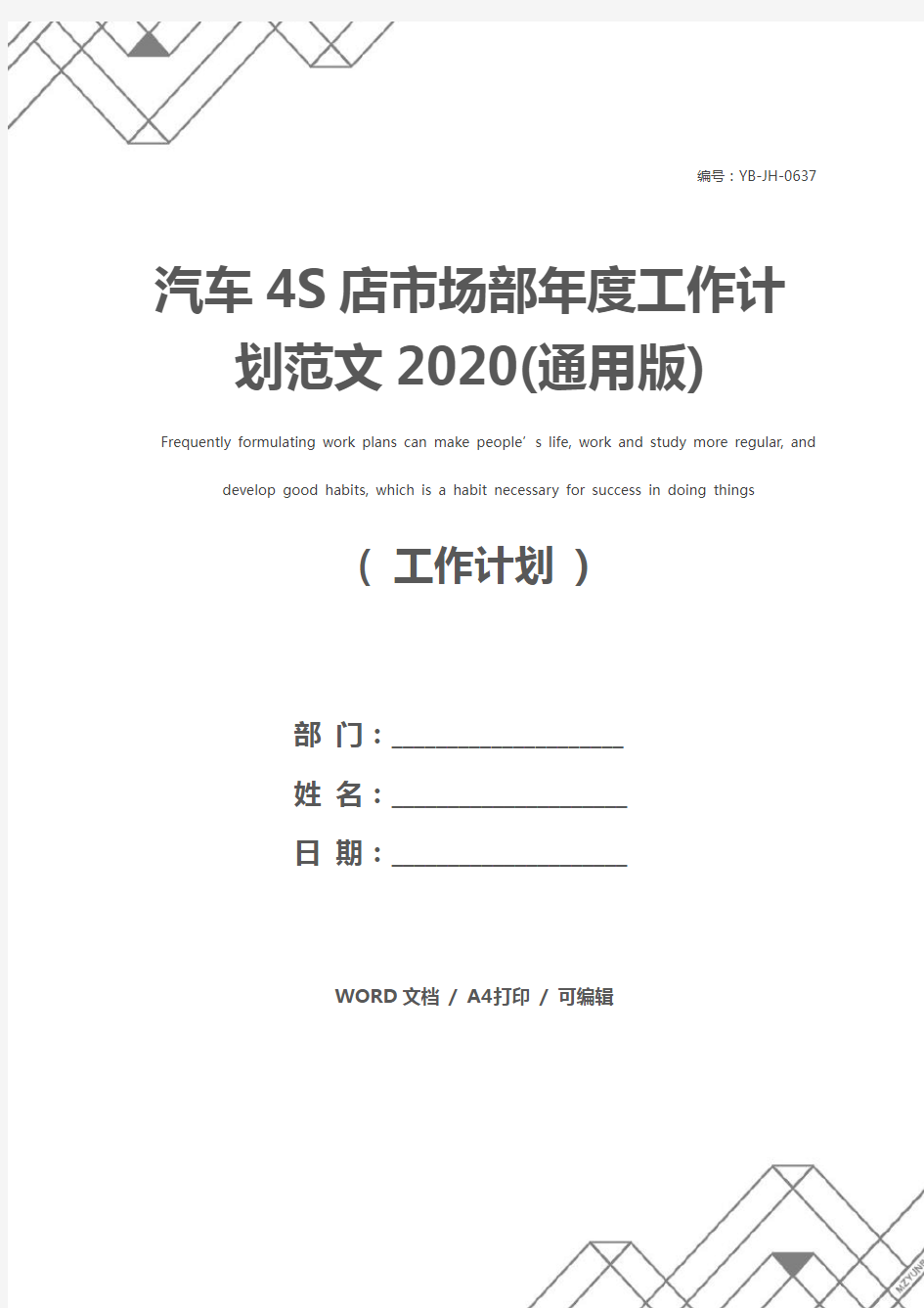 汽车4S店市场部年度工作计划范文2020(通用版)