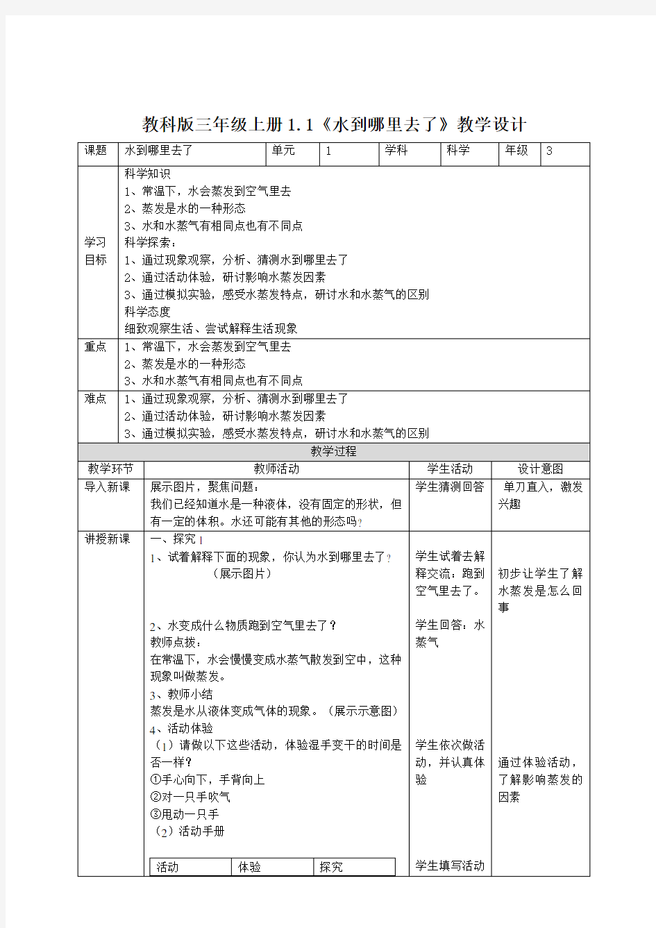 (2019教科)科学版小学科学三年级上册：全册 教案教学设计(新教材)