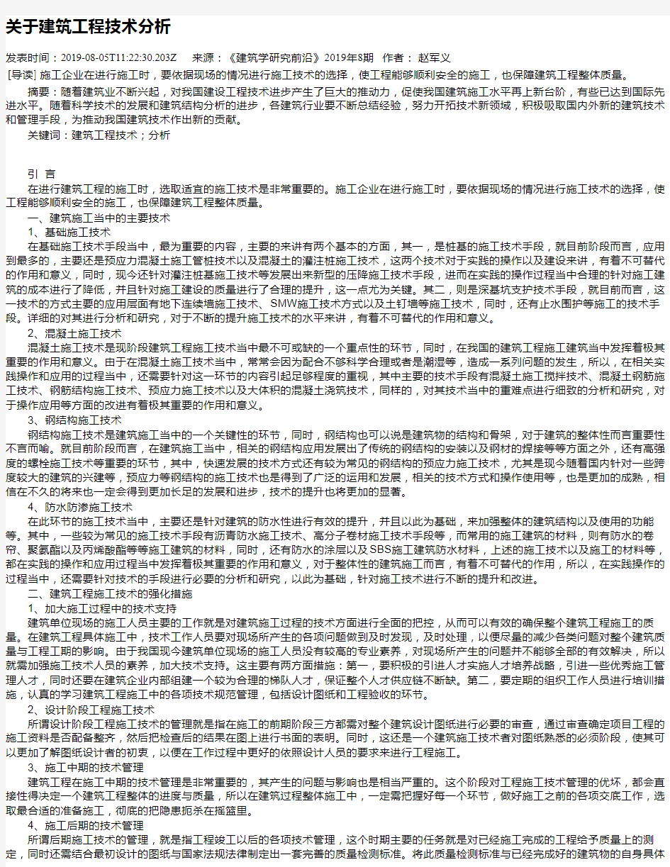 关于建筑工程技术分析