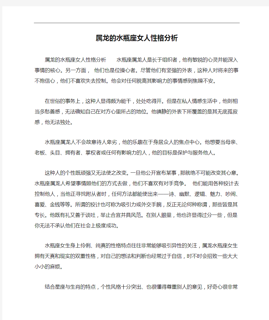 属龙的水瓶座女人性格分析