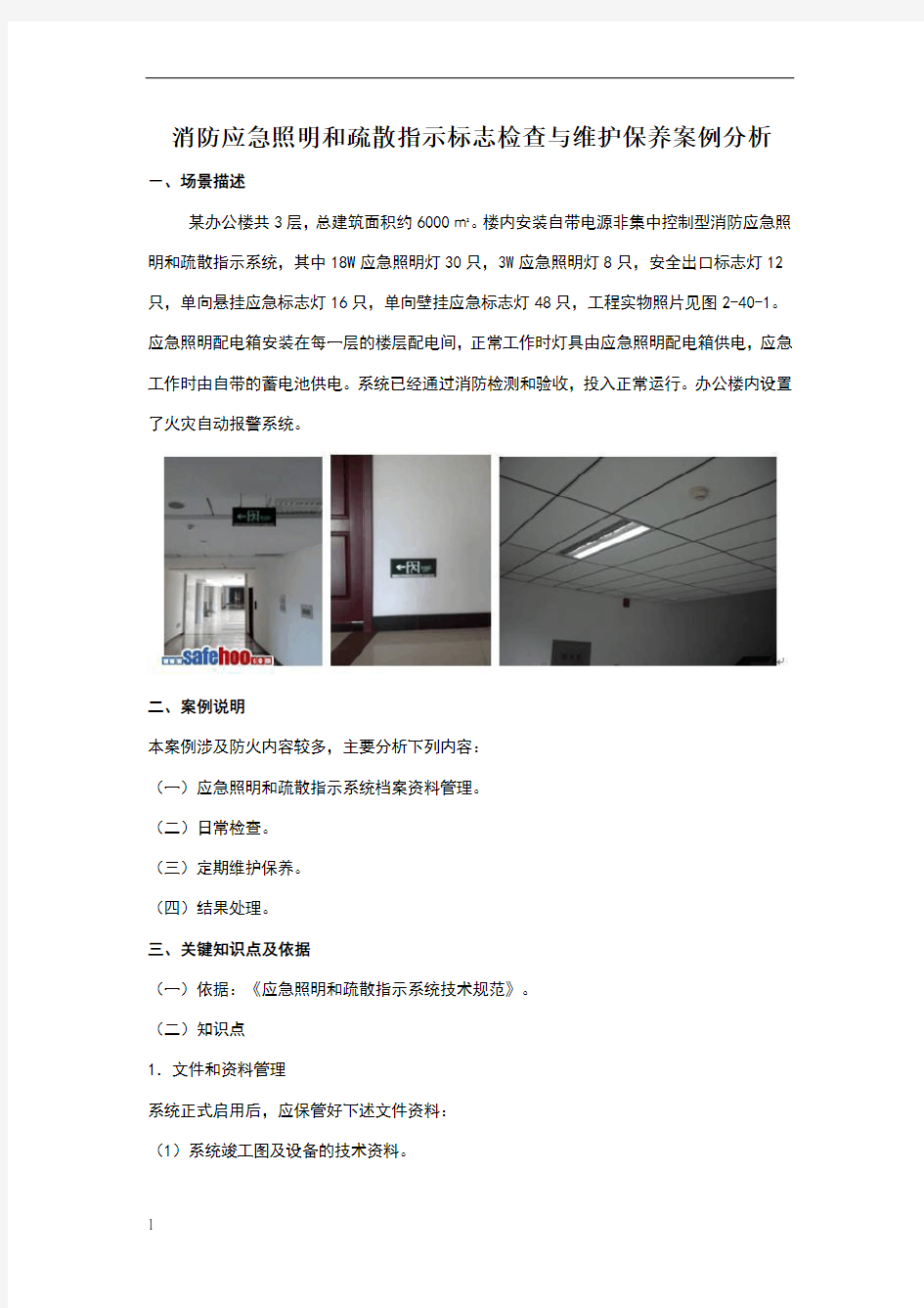 消防应急照明和疏散指示标志检查与维护保养案例分析