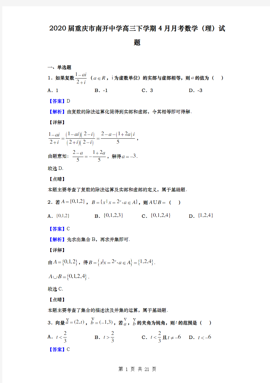 2020届   重庆市南开中学  高三下学期3月月考数学(理)试题(解析版)