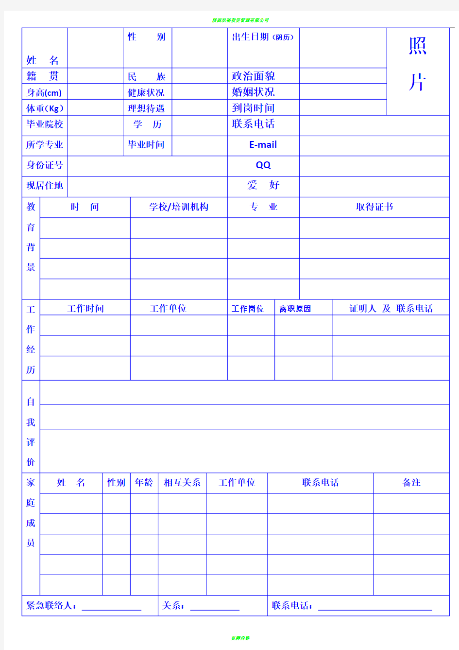 公司招聘简历表