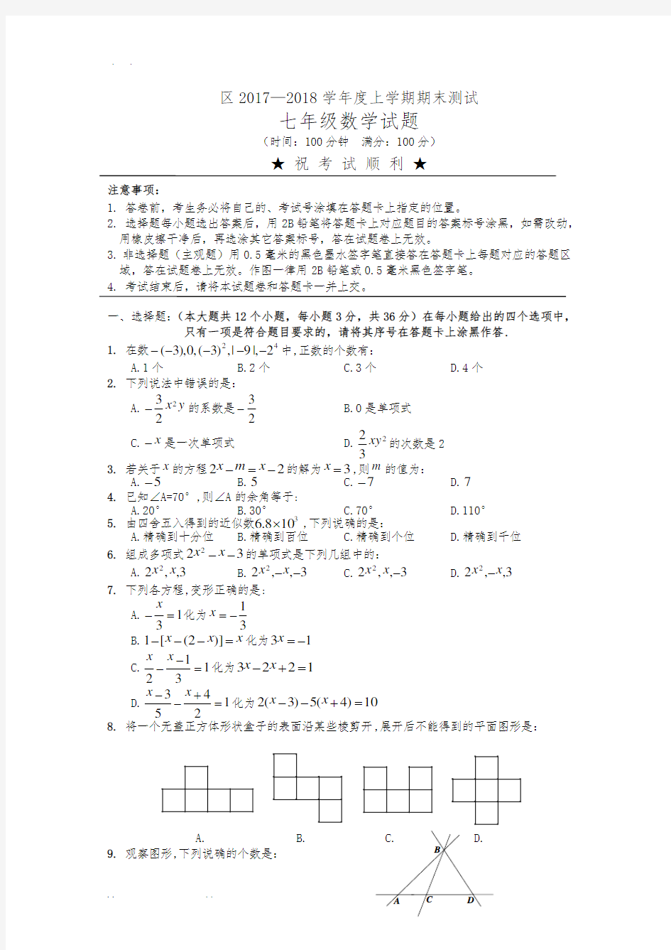 七年级数学试卷参考答案