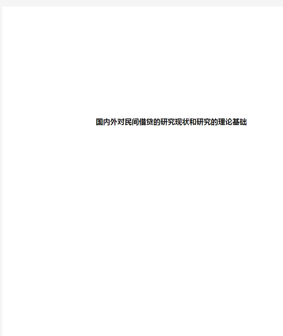 国内外对民间借贷的研究现状和研究的理论基础