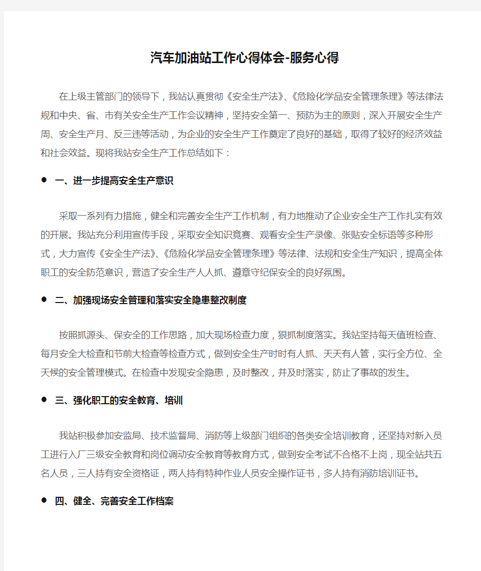 (心得体会)汽车加油站工作心得体会-服务心得