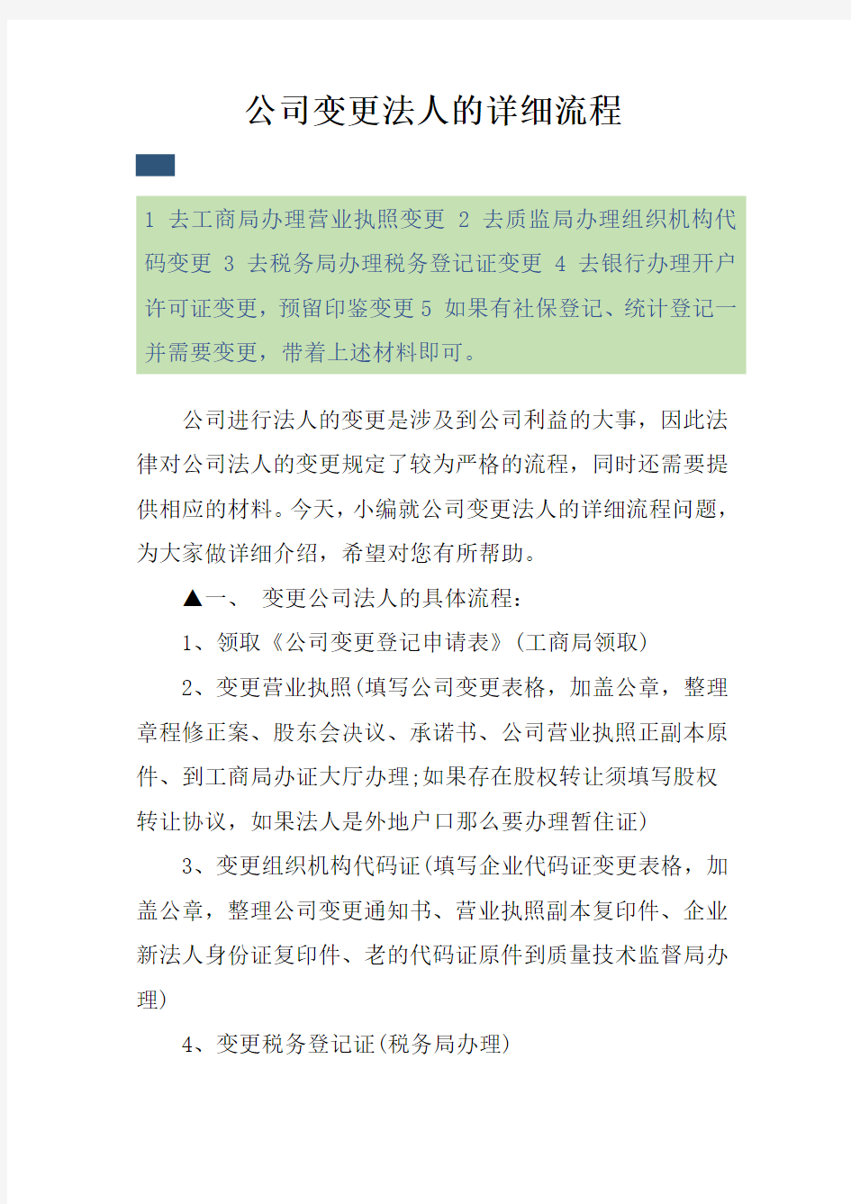 公司变更法人的详细流程