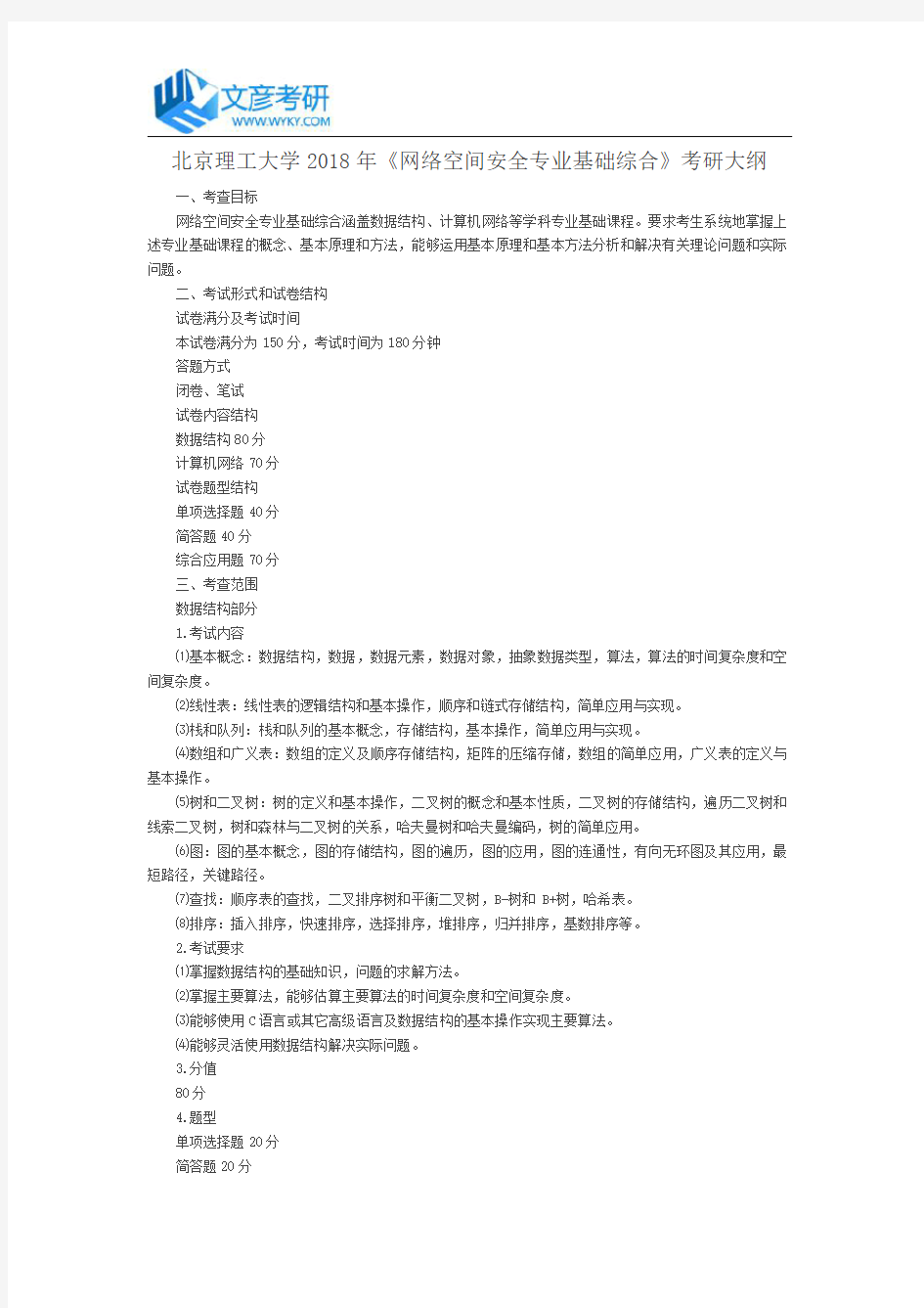 北京理工大学2018年《网络空间安全专业基础综合》考研大纲