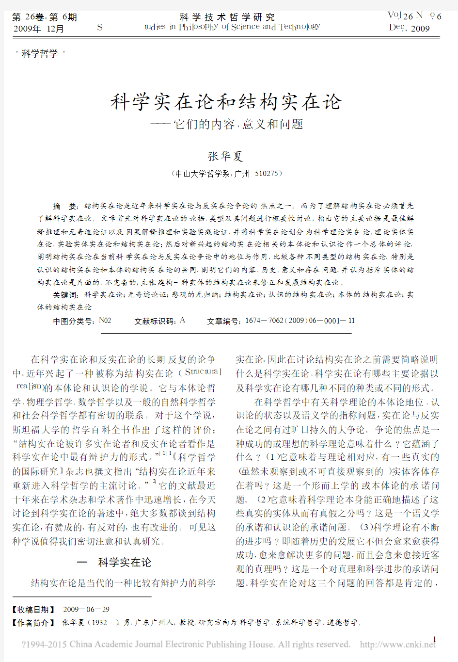 科学实在论和结构实在论_它们的内容_意义和问题_张华夏