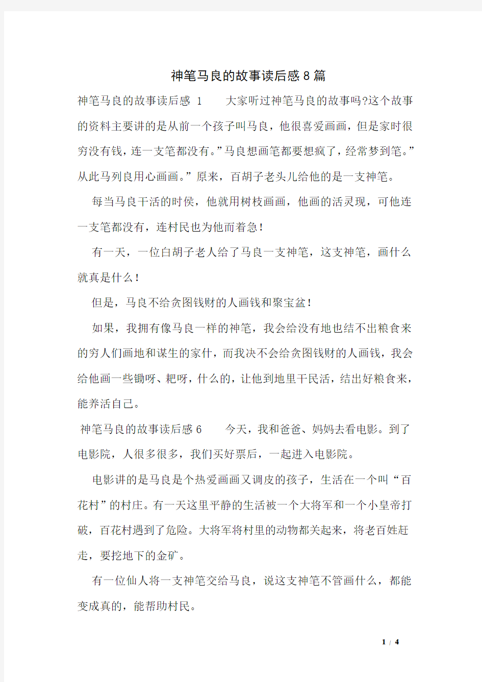 神笔马良的故事读后感8篇