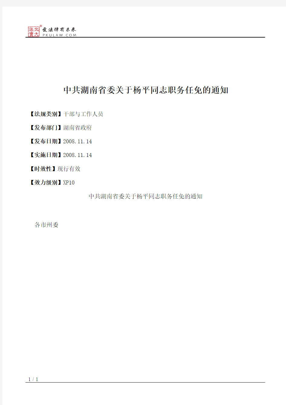 中共湖南省委关于杨平同志职务任免的通知