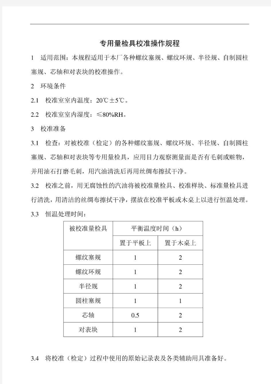 ISO17025-专用量检具校准操作规程