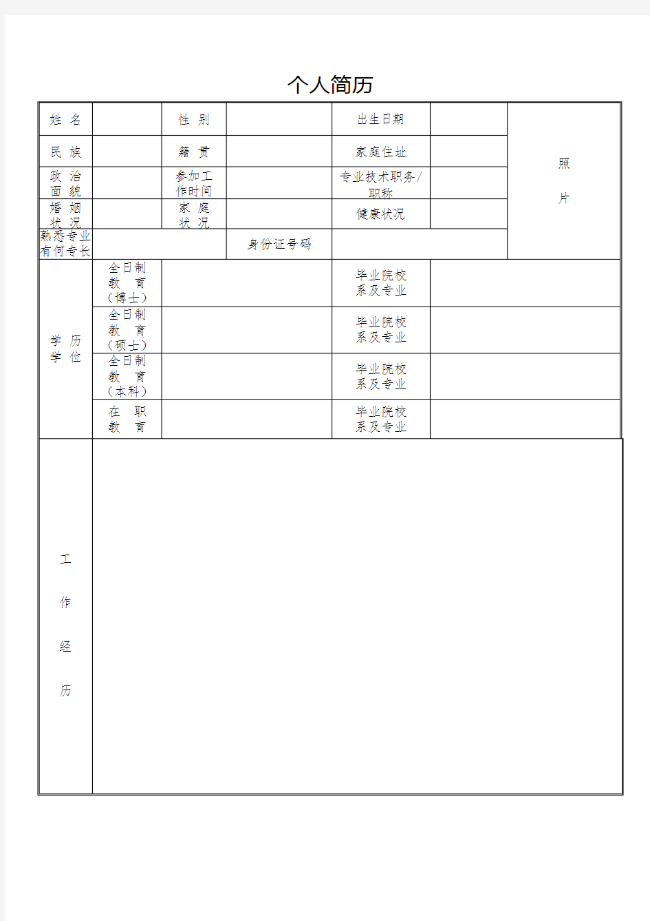 2021年新版个人简历