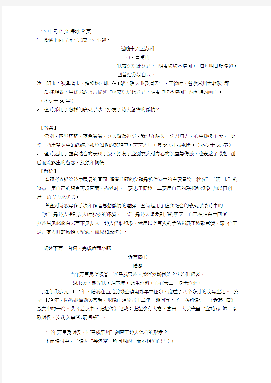 中考语文诗歌鉴赏综合经典题含答案解析