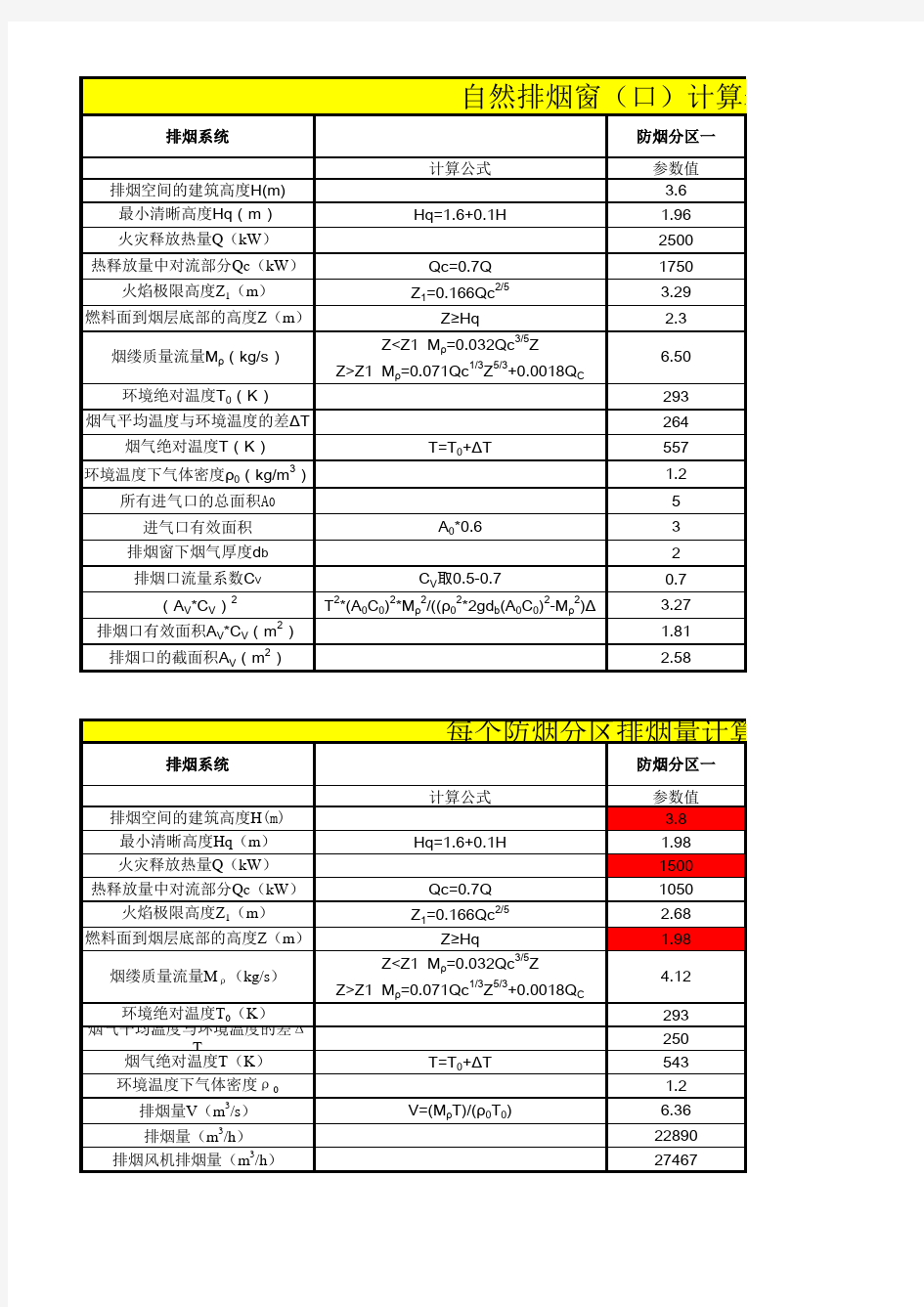 新规消防排烟计算表