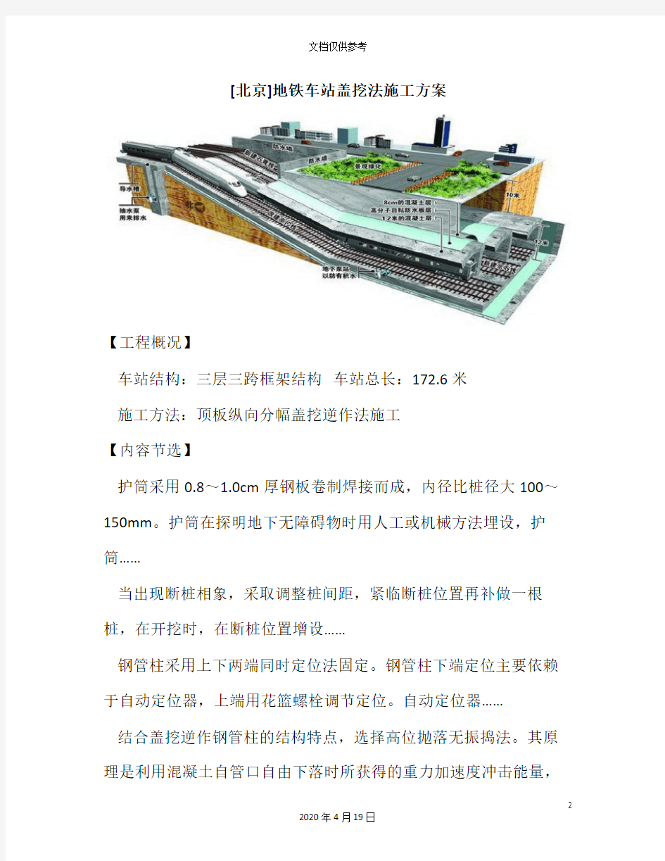 北京地铁车站盖挖法施工方案