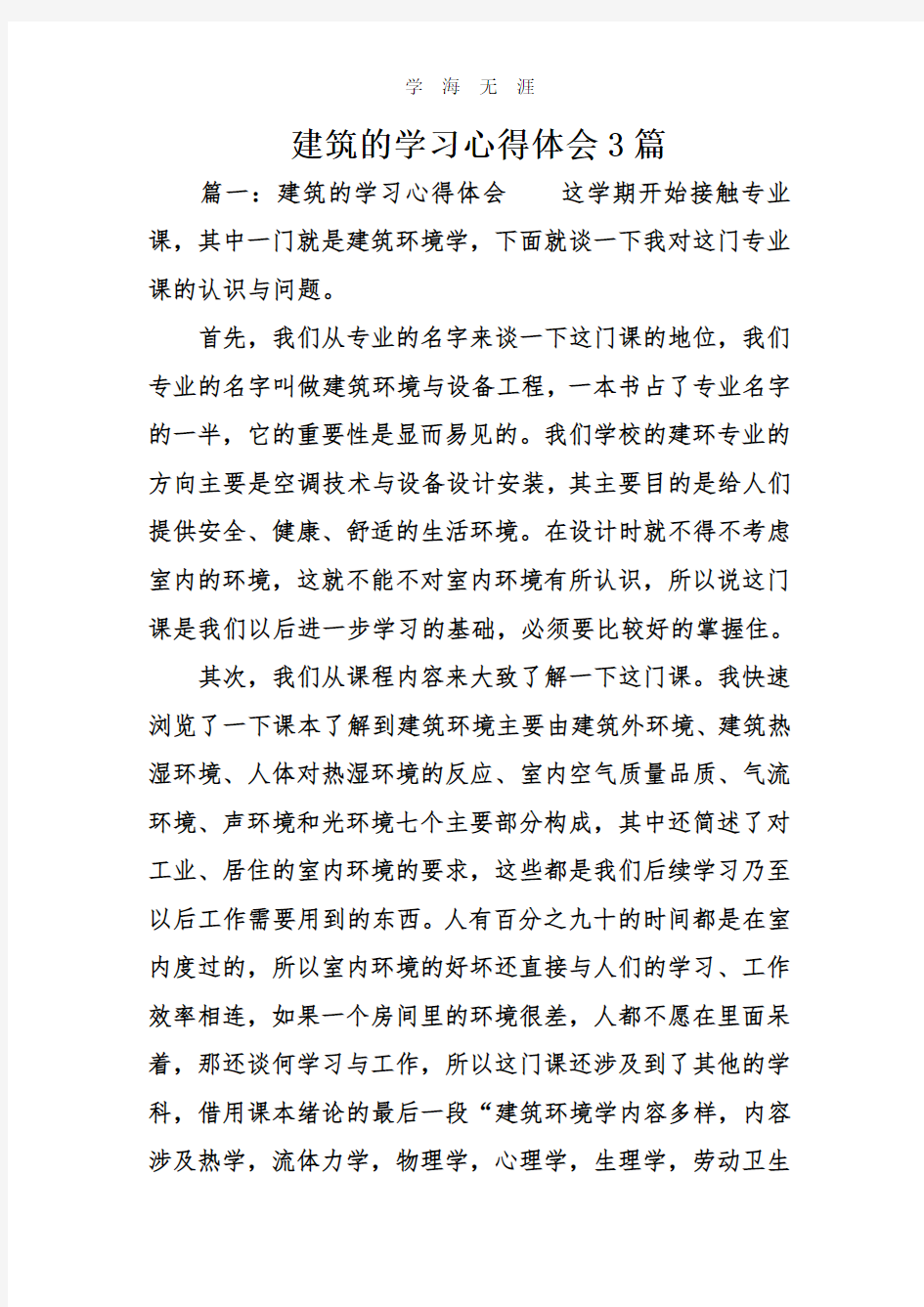 (2020年整理)建筑的学习心得体会3.doc