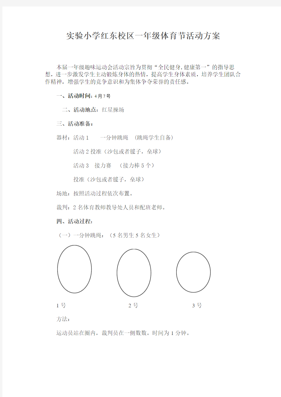 一年级快乐体育节活动方案