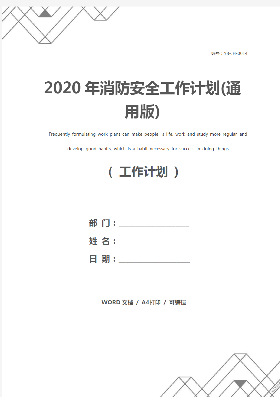 2020年消防安全工作计划(通用版)