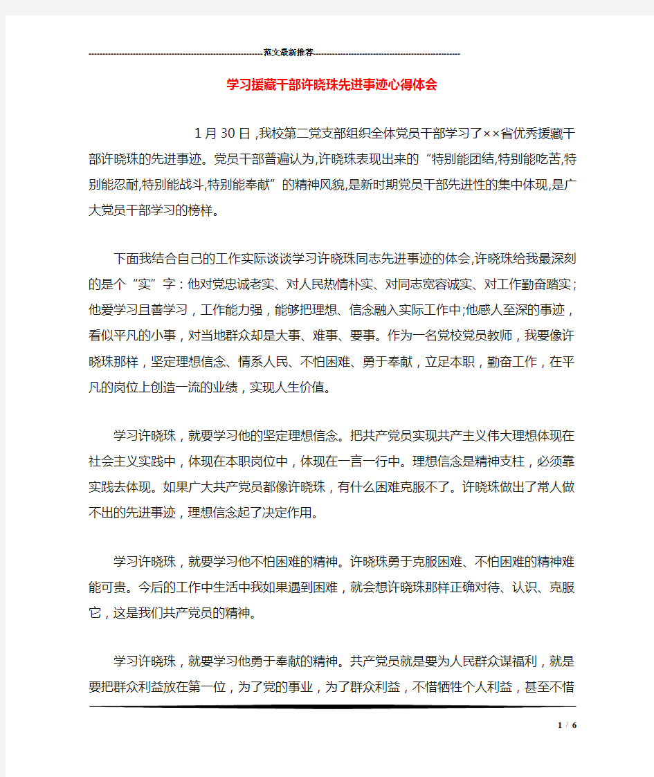 学习援藏干部许晓珠先进事迹心得体会