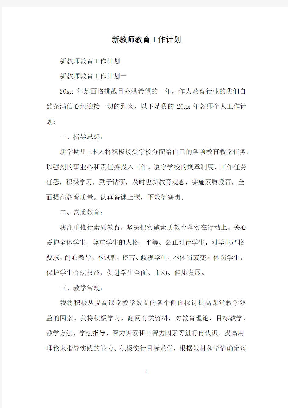 新教师教育工作计划