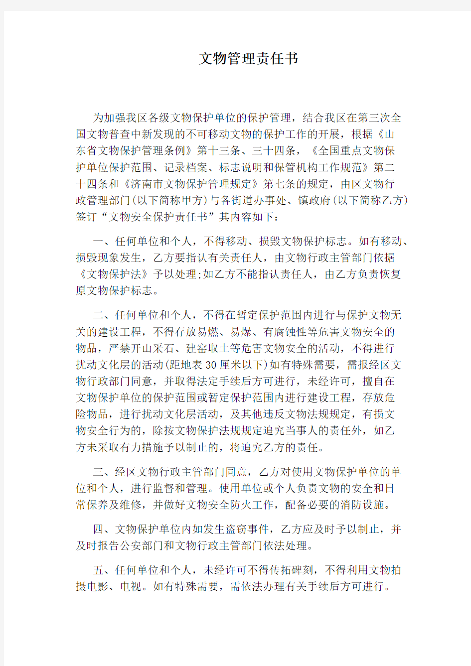 文物管理责任书