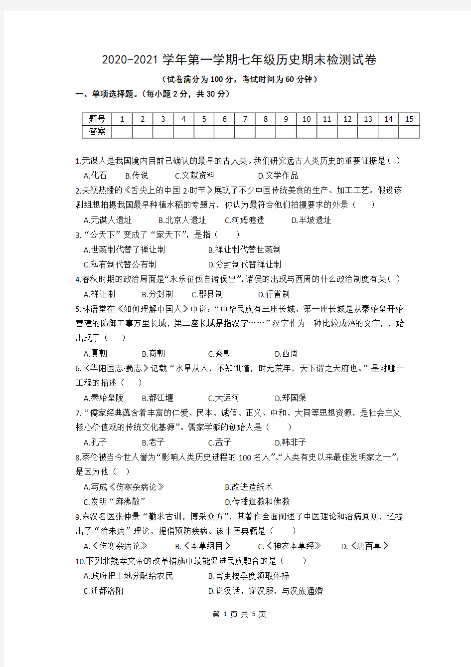 安徽省阜阳市临泉县2020-2021学年七年级上学期期末考试历史试题(word版,含答案)