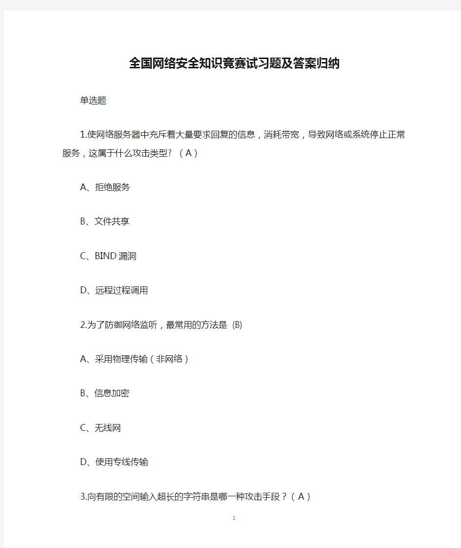 全国网络安全知识竞赛试习题及答案归纳