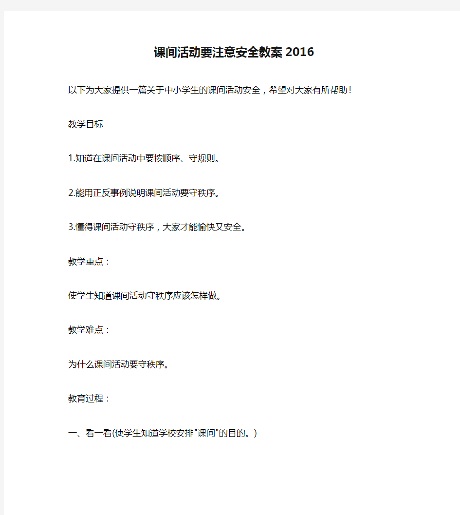 课间活动要注意安全教案2016