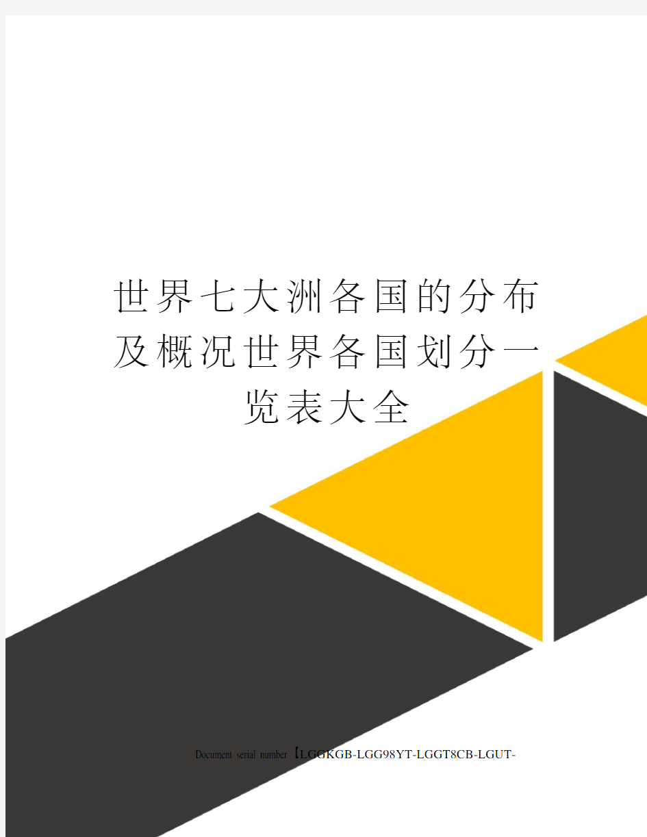 世界七大洲各国的分布及概况世界各国划分一览表大全